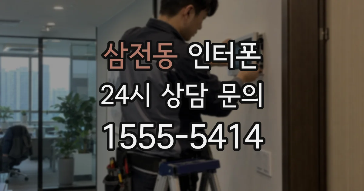 삼전동 인터폰