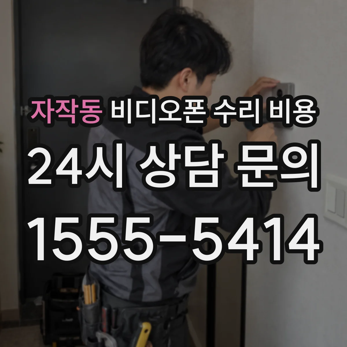자작동 비디오폰 수리 비용