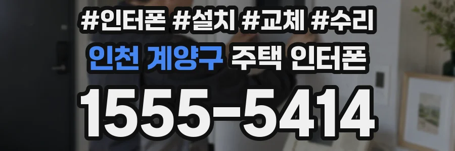 인천 계양구 주택 인터폰