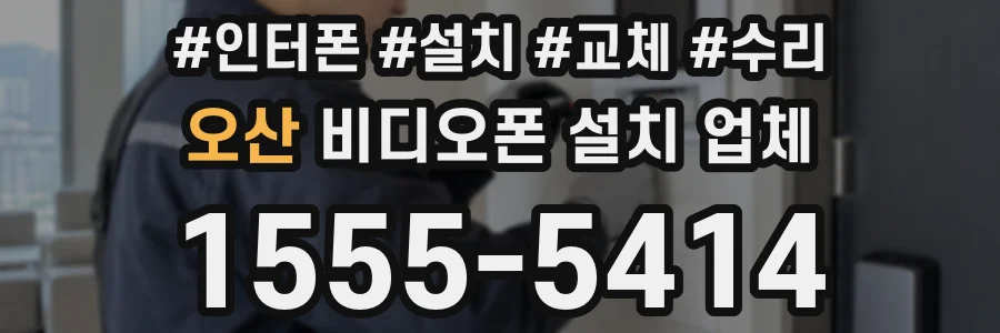 오산 비디오폰 설치 업체