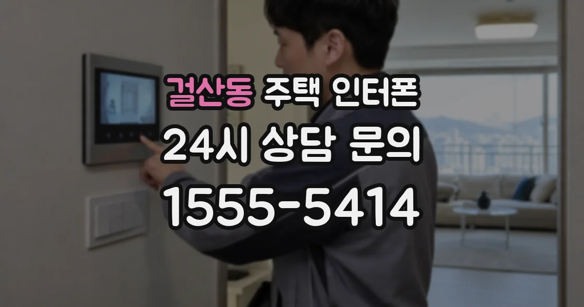 걸산동 주택 인터폰