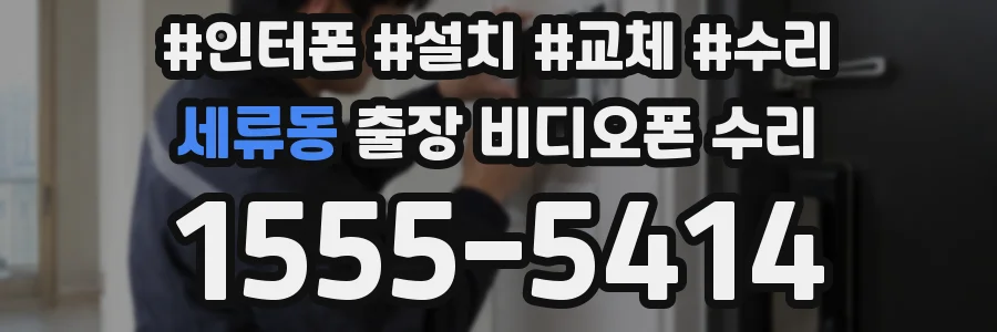 세류동 출장 비디오폰 수리