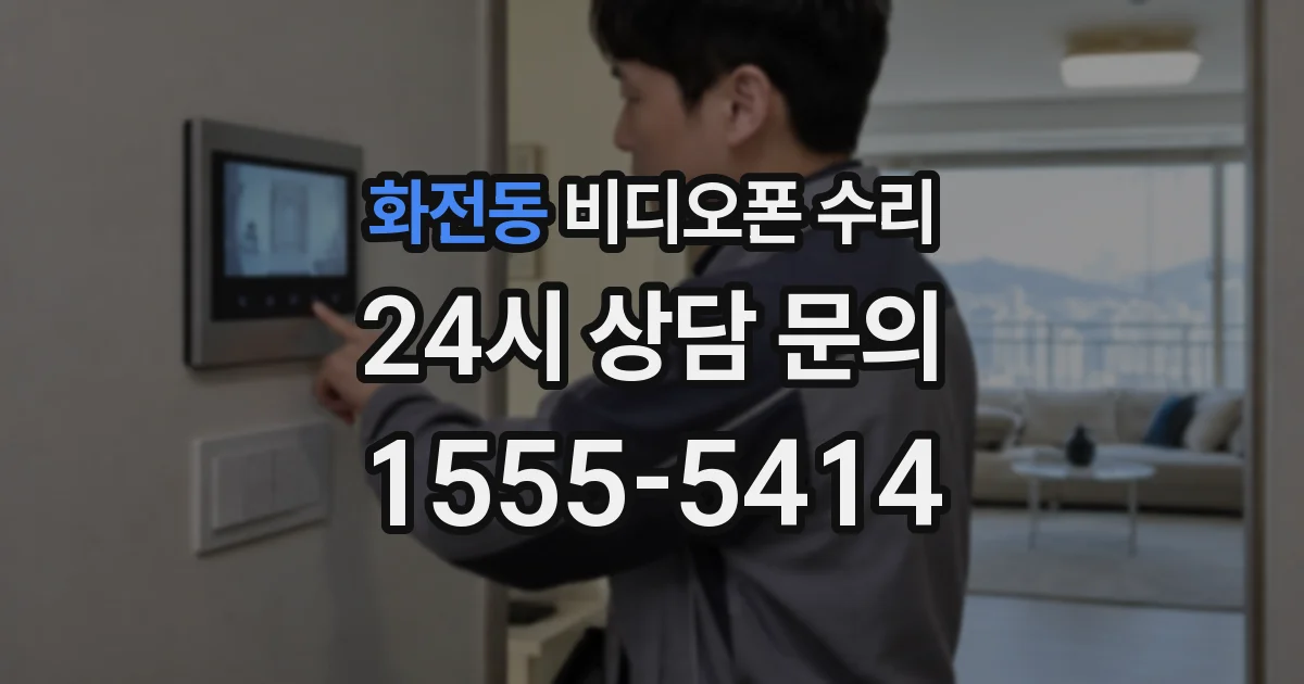 화전동 비디오폰 수리