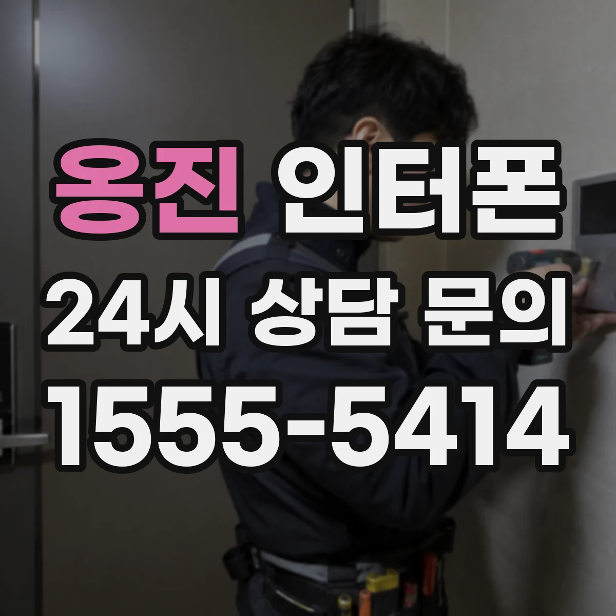 옹진 인터폰