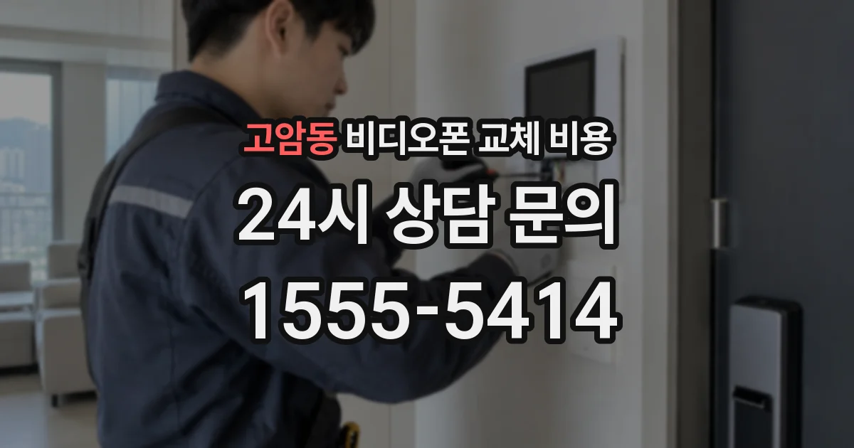 고암동 비디오폰 교체 비용