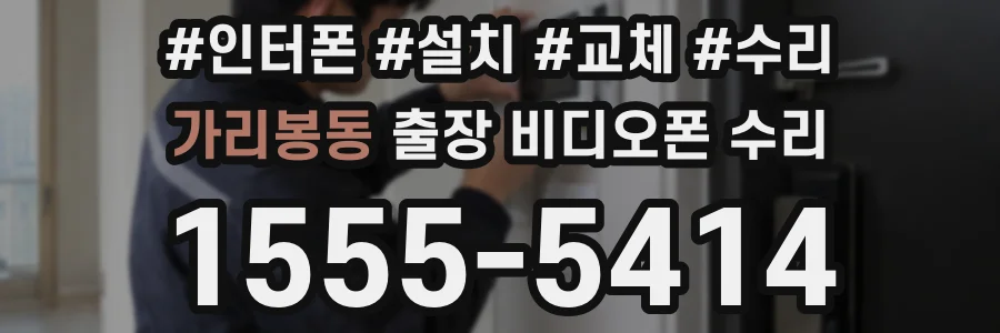 가리봉동 출장 비디오폰 수리