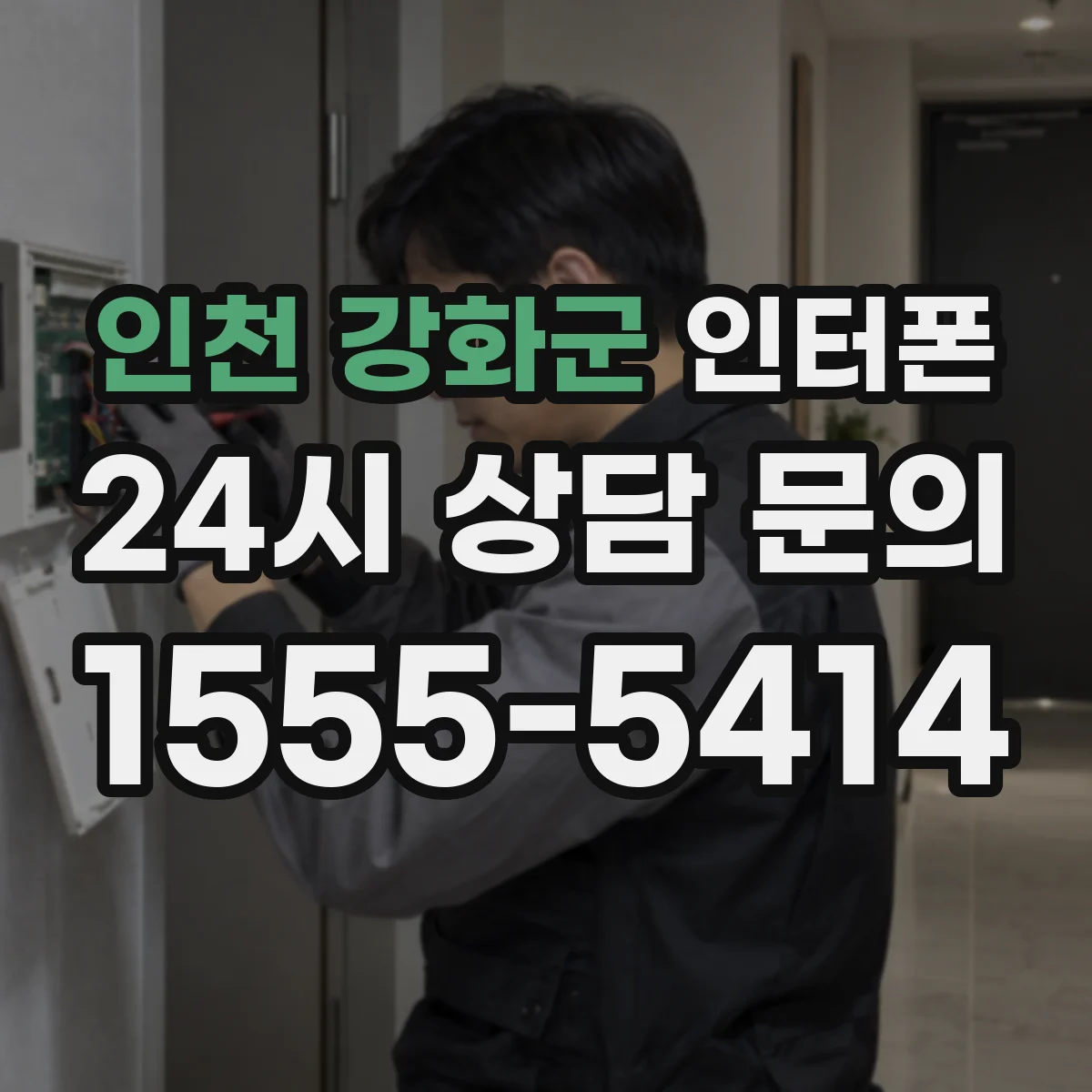인천 강화군 인터폰
