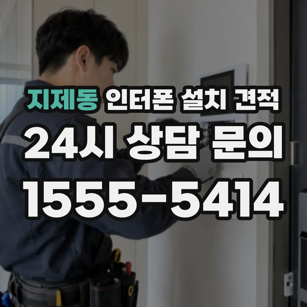 지제동 인터폰 설치 견적