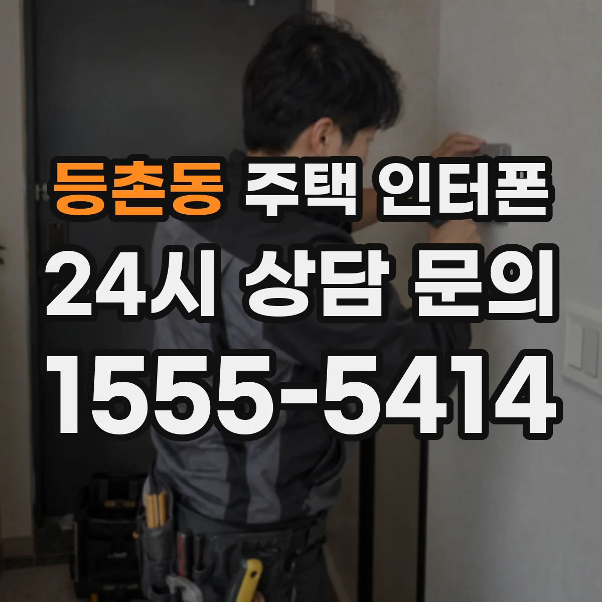 등촌동 주택 인터폰