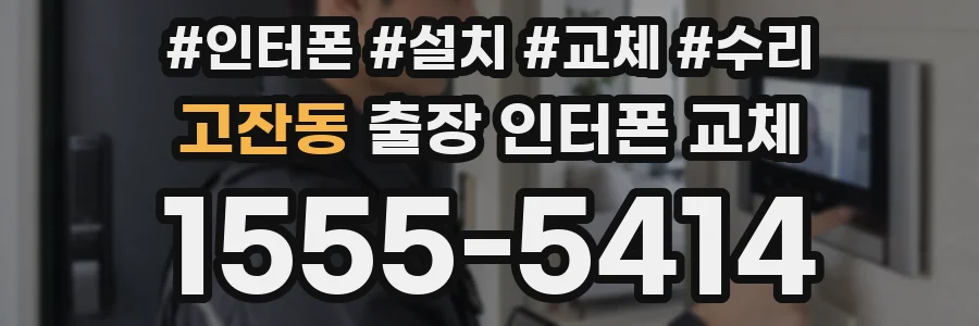 고잔동 출장 인터폰 교체