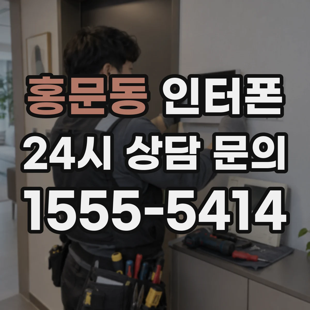 홍문동 인터폰