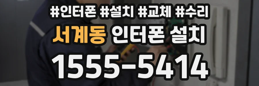 서계동 인터폰 설치