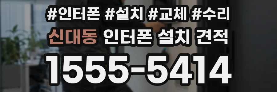 신대동 인터폰 설치 견적