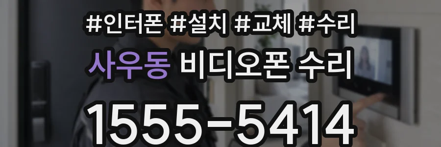 사우동 비디오폰 수리
