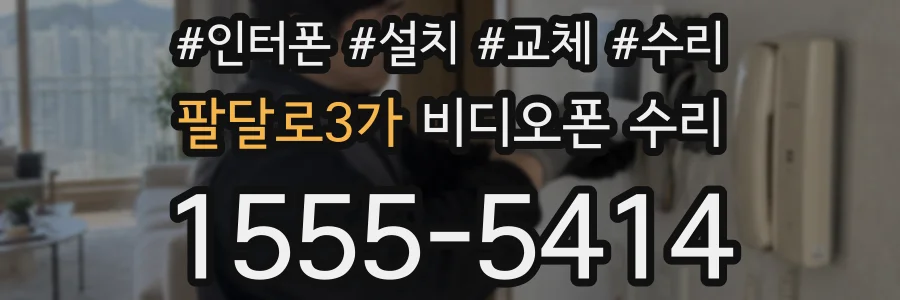 팔달로3가 비디오폰 수리