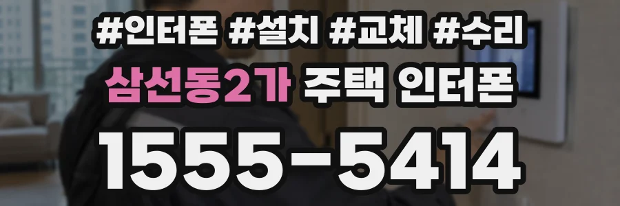 삼선동2가 주택 인터폰