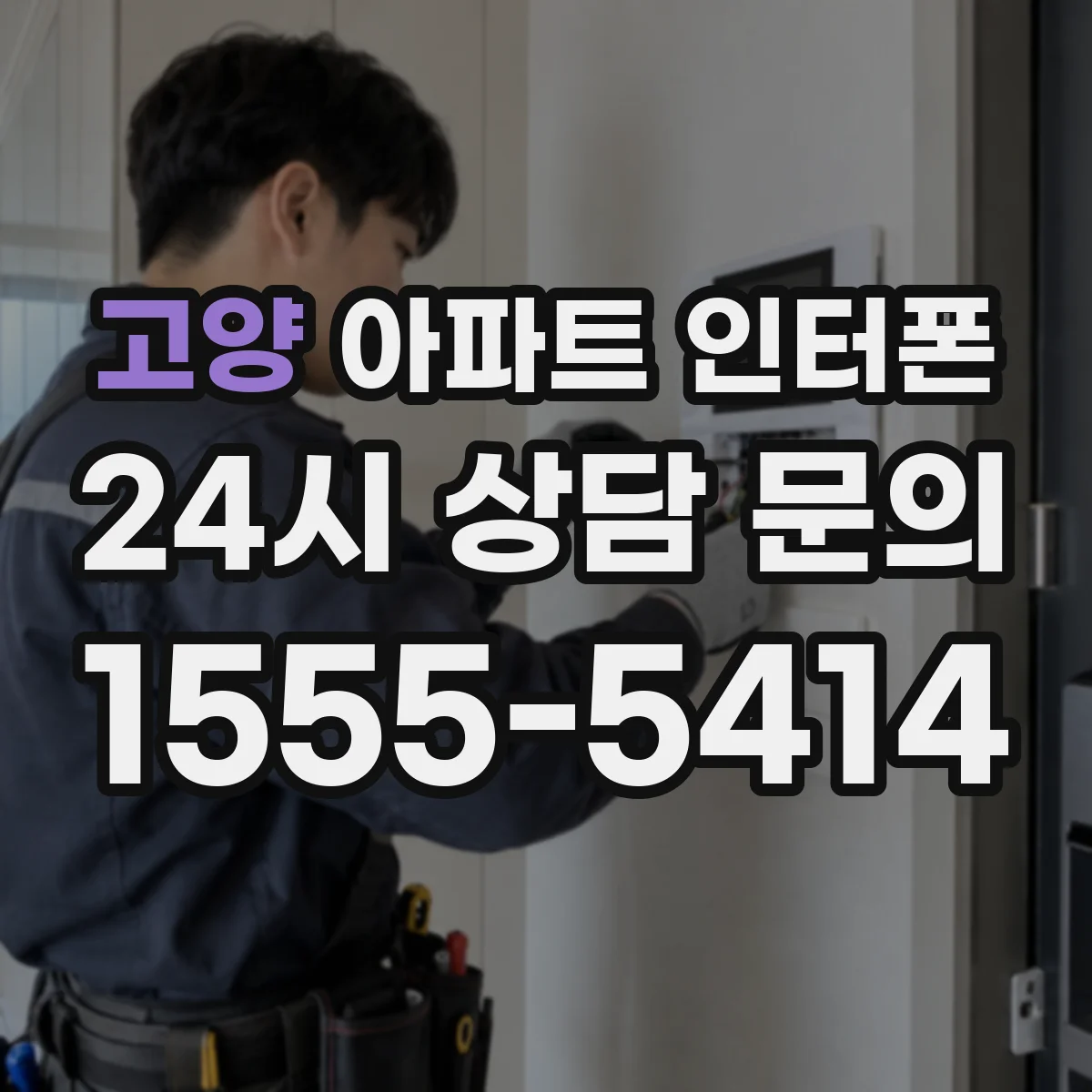 고양 아파트 인터폰
