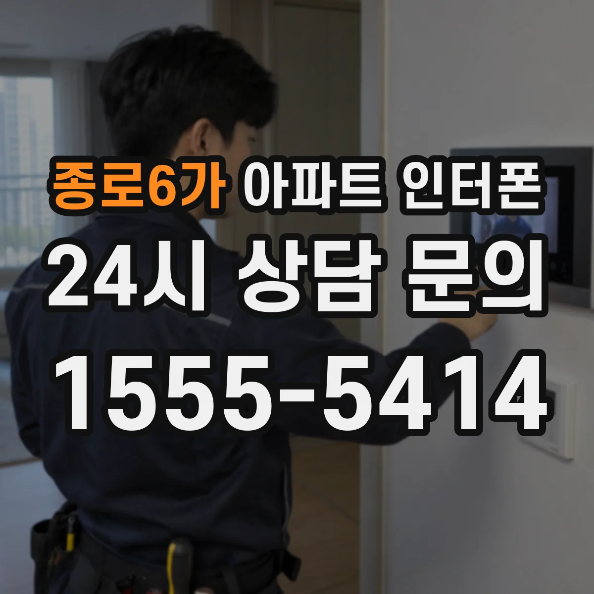 종로6가 아파트 인터폰