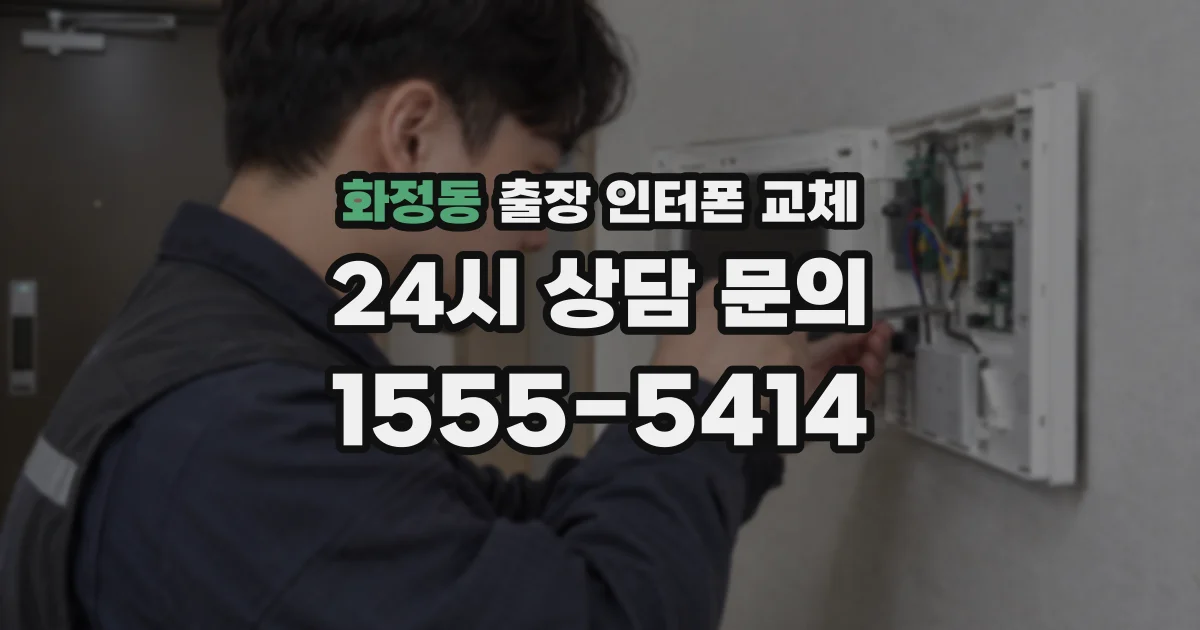 화정동 출장 인터폰 교체