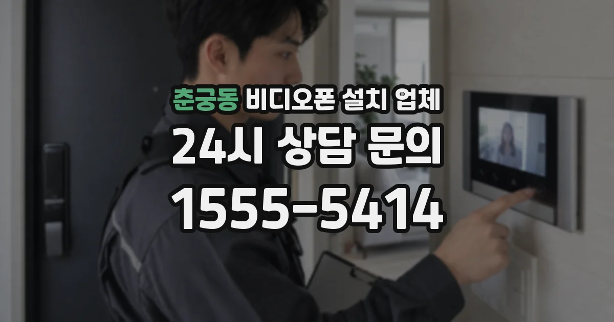춘궁동 비디오폰 설치 업체