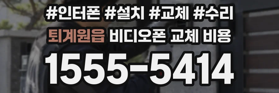 퇴계원읍 비디오폰 교체 비용