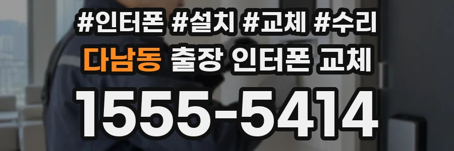 다남동 출장 인터폰 교체
