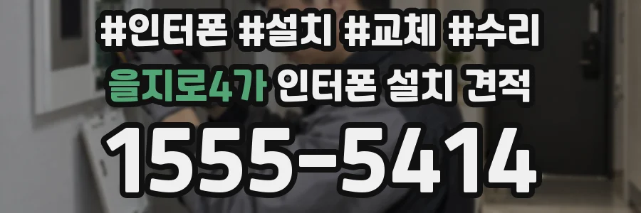 을지로4가 인터폰 설치 견적