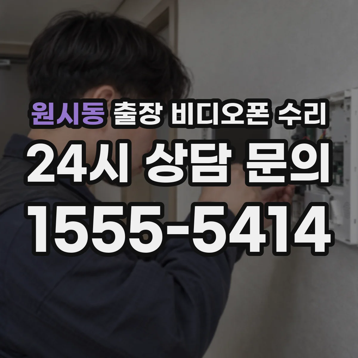 원시동 출장 비디오폰 수리