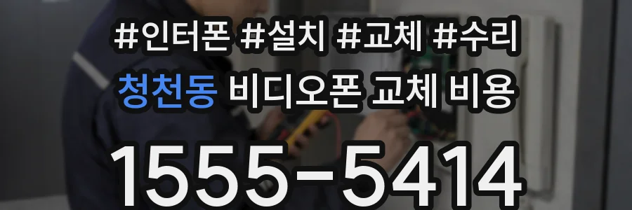 청천동 비디오폰 교체 비용