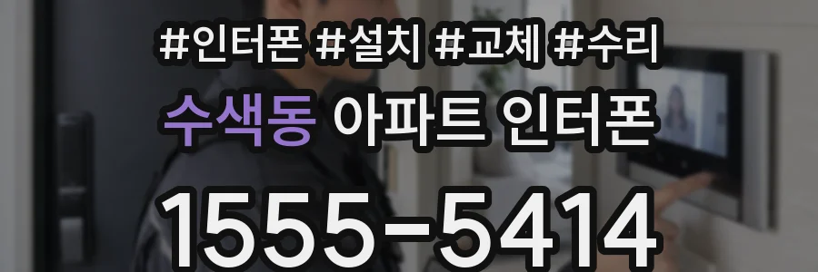 수색동 아파트 인터폰