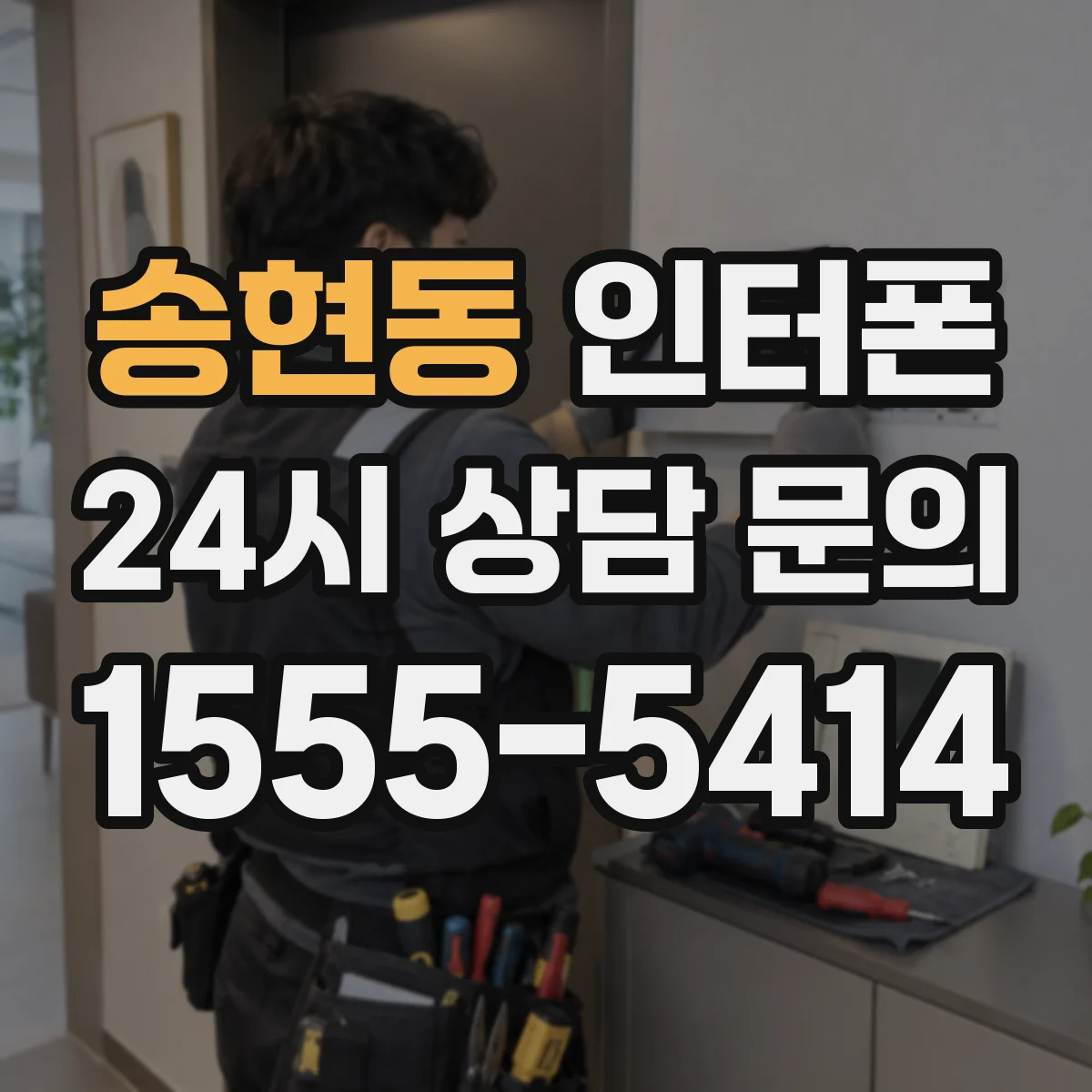 송현동 인터폰