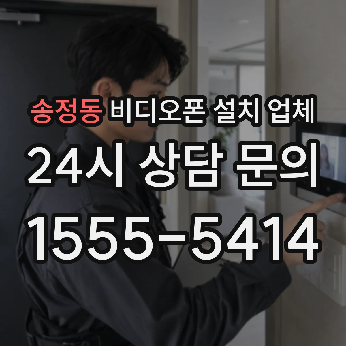 송정동 비디오폰 설치 업체