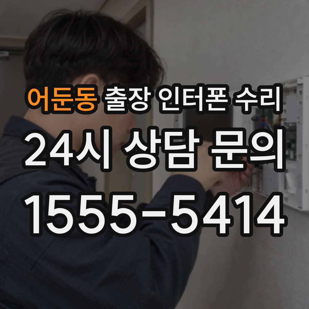 어둔동 출장 인터폰 수리