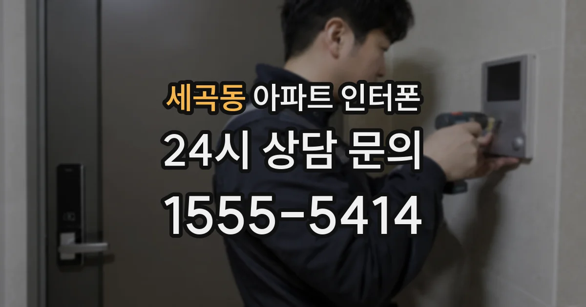 세곡동 아파트 인터폰