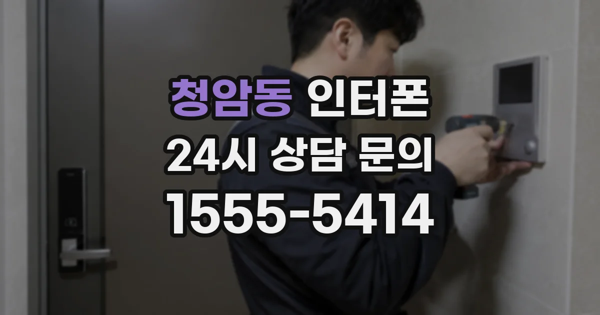 청암동 인터폰