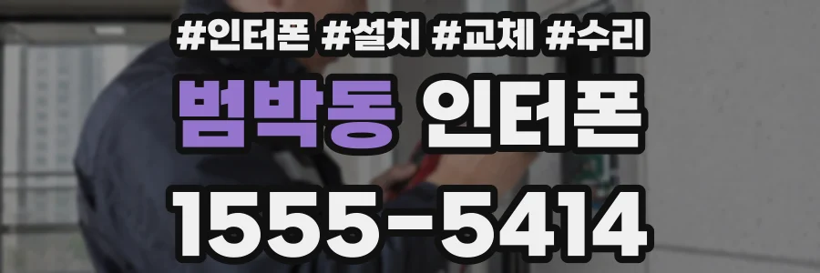 범박동 인터폰