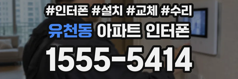 유천동 아파트 인터폰