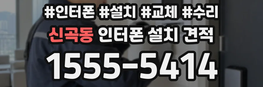 신곡동 인터폰 설치 견적