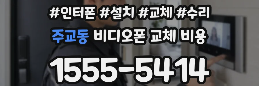 주교동 비디오폰 교체 비용