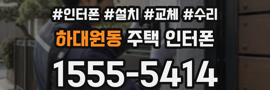 하대원동 주택 인터폰