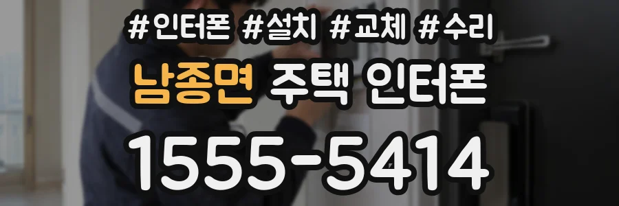 남종면 주택 인터폰