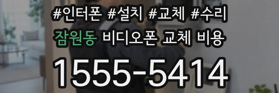 잠원동 비디오폰 교체 비용