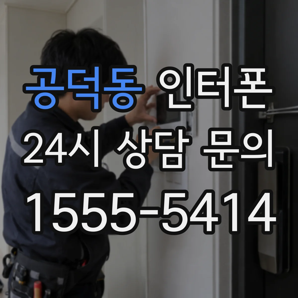 공덕동 인터폰