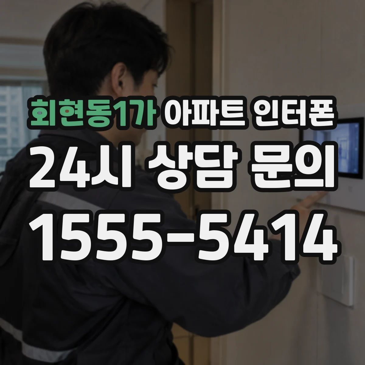 회현동1가 아파트 인터폰