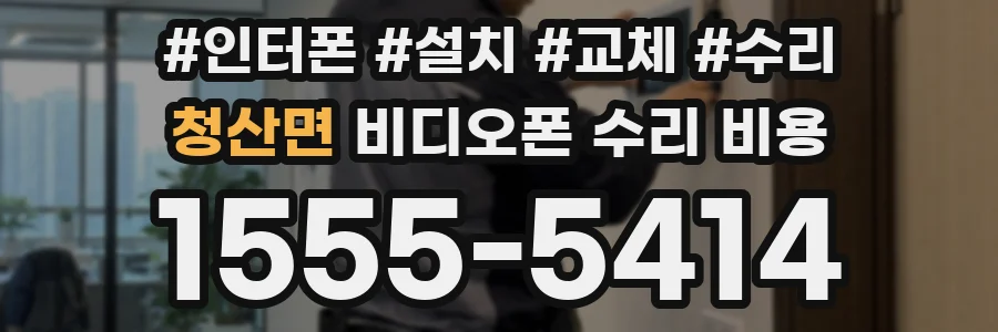 청산면 비디오폰 수리 비용
