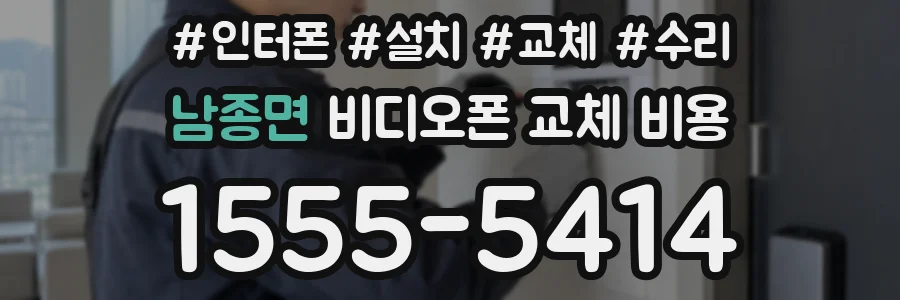 남종면 비디오폰 교체 비용