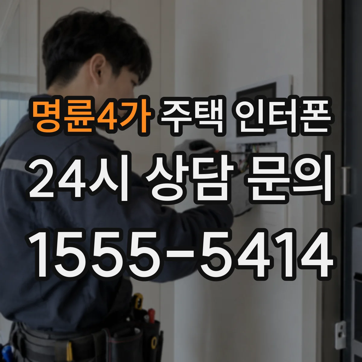 명륜4가 주택 인터폰
