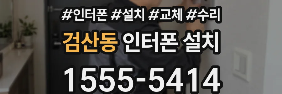 검산동 인터폰 설치