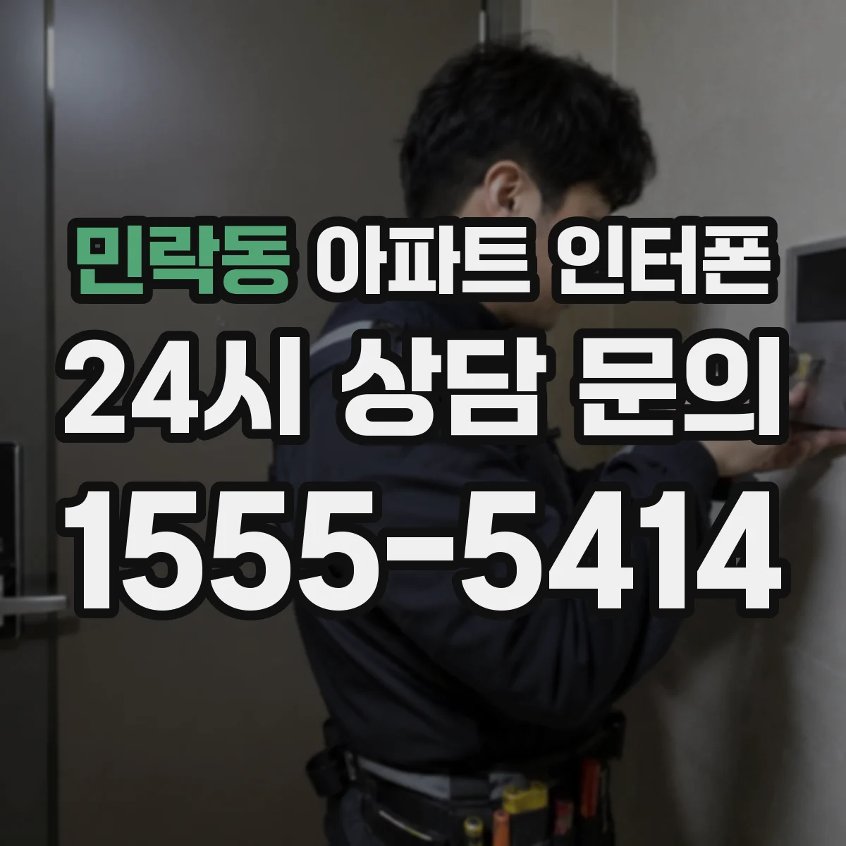민락동 아파트 인터폰