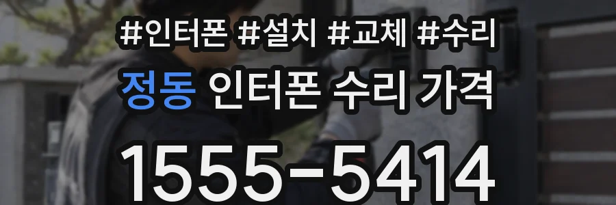 정동 인터폰 수리 가격
